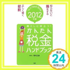 【中古】 暮らしに役立つ！かんたん税金ブック ２０２０年版/ＰＨＰ研究所/野村正雄 2025年最新】税金の本 野村の人気アイテム - メルカリ