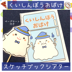 スケッチブックシアター くいしんぼうおばけ 保育園 幼稚園 保育教材