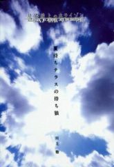 [중고] 라이트 노벨 (문고) ■) 여름 대기 테라스의 대기 늑대 경계선상의 호라이즌 SS 특전 / 가와카미 미」