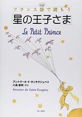 対訳 フランス語で読もう「星の王子さま」／アントワーヌ・ド・サン=テグジュペリ