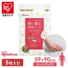 【公式】防水シーツ 介護 シーツ 防水 おねしょ おねしょ対策 尿とり 使い捨て 使い捨て防水シーツ 5枚入り ベッド FYL-5 アイリスオーヤマのサムネイル