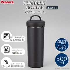 タンブラー 水筒 ステンレス 【 保温 保冷 タンブラーボトル ピーコック 500ml AEB-50 】 直飲み 真空二重構造 ステンレス ボトル アイス ホット 大人 灰色 広口 お弁当 新生活 ボトル ギフト プレゼント 母の日 夏 清潔 スポーツドリンク
