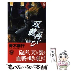 【中古】 竜騎兵 ２/Ｇａｋｋｅｎ/青木基行 中古】 竜騎兵 2/Gakken/青木基行