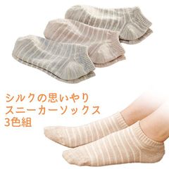 【新品正規品/3足組】スニーカーソックス 3色組 2166930 スニーカー丈 ショート丈 スニーカー靴下 靴下 シルク 絹 靴下 吸湿 ムレない 敏感肌 日本製 三笠 MIKASA