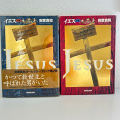 【直筆サイン入り/初版/帯付】イエス 前編・後編 全2巻セット 安彦良和 イエス(JESUS)前編 後編 全2巻セット 安彦良和 NHK出版 - メルカリ