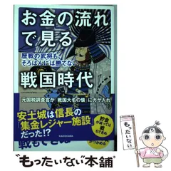 ８冊セット♪戦国大名の危機管理／お金の流れで見る戦国時代／戦国美女は幸せだったか 8冊セット♪戦国大名の危機管理／お金の流れで見る戦国時代