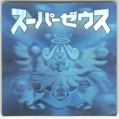 ロッテ ビックリマン2000 1弾 スーパーゼウス  白ホロ 1999H