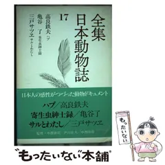【中古】 全集日本動物誌 17 / 講談社 / 講談社