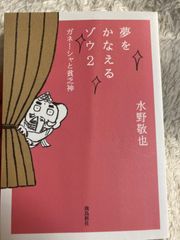 夢をかなえるゾウ2 ガネーシャと貧乏神 文庫 – 水野 敬也 (著)