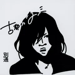 2026年最新】古都の夕べの人気アイテム - メルカリ