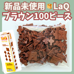 〚102〛新品 ☻ LaQ ブラウン 100ピース フリースタイル【ラキュー 知育玩具 ブロック 茶色】