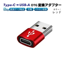 Type-C to USB-A OTG変換アダプター 充電 データ転送 オーディオ変換 5Gbps 高速転送 USB3.0 Type-C3.0 タイプCメスをUSBオスに変換 軽量　端子：Type-CtoUSB　カラー：レッド