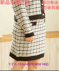 激安　新品未開封品　INGNI ツイードニットスカート　ホワイト系