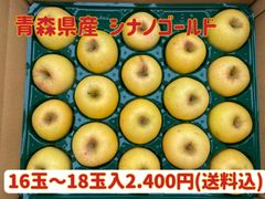 【訳あり】青森県産★シナノゴールド16玉〜18玉入2.000★りんご