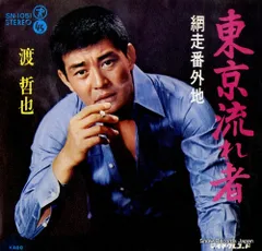 【レコード】渡哲也 東京流れ者 SN-1051