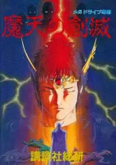 メガドライブ　ソフト　魔天の創滅 魔天の創滅』1993年／メガドライブ - レトロゲームの説明書保管庫