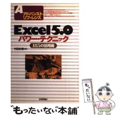 【中古】 Ｅｘｃｅｌ５．０パワー・テクニック １８５の活用術/技術評論社/村田吉徳 2026年最新】村田_吉徳の人気アイテム - メルカリ