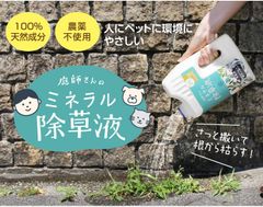 【新品】庭師さんのミネラル除草液　除草剤　雑草対策　ガーデニング