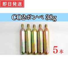 【即日発送】CO2ボンベ B-38 (38g)  × 5本 ネジサイズ:1/2X20UNF アクアリウム 炭酸ガス【日本製】