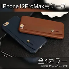【iPhone12 Pro Max】ハンドグリップ付 レザー調TPUケース 4色 ストラップホール付き 訳あり特価