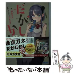 【シュリンク未開封】だがしかし 限定版3冊セット だがしかし (3) (少年サンデーコミックス) | コトヤマ |本