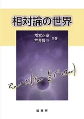 相対論の世界 [単行本] 橋本 正章; 荒井 賢三