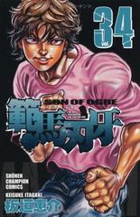 範馬刃牙 34 (少年チャンピオン・コミックス)