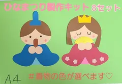 【おすすめ】ひなまつり製作キット8セット購入後着物の色をお選び下さい