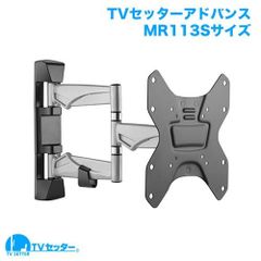 TVセッターアドバンスMR113Sサイズ テレビ 壁掛け 金具 26～46インチ対応