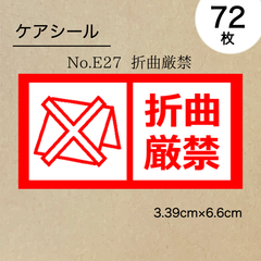 折曲厳禁シール72枚　No.E27