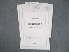鉄緑会 2023年度中3数学 復習•計算•実力養成•応用力養成•総復習テスト 鉄緑会 中3数学プリント1年間分（復習テスト•計算テストなど