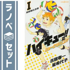 2025年最新】ハイキュー ショーセツバン 全巻の人気アイテム - メルカリ