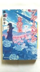 ブルーヘブンを君に (河出文庫) 秦 建日子 中古 9784309417431 送料無料