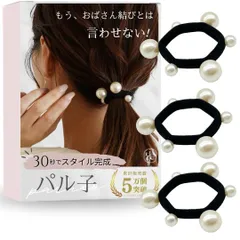 【新着商品】新 パル子 ヘアアクセサリー 3個セット おしゃれ パール シンプル 黒 ヘアゴム 跡がつかない 痛くない [iijo] パル子新