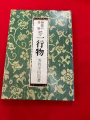 2023年最新】禅語の茶掛 一行物の人気アイテム - メルカリ