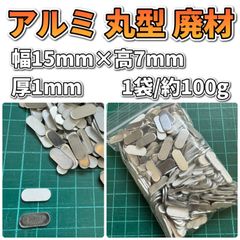 アルミ 楕円型 廃材 Φ7mm 厚1mm 銀,白混合 1袋 / 約100ｇ×3袋