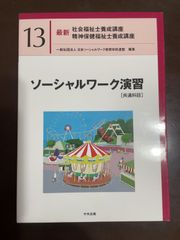 ソーシャルワーク演習[共通科目] (最新社会福祉士養成講座精神保健福祉士養成講座) | 一般社団法人日本ソーシャルワーク教育学校連盟