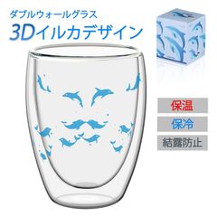 【送料無料】イルカ ダブルウォールグラス 2重グラス 保温 保冷 結露防止 グラス おしゃれ 立体的 デザイン かわいい プレゼント ギフト コップ カップ 250ml