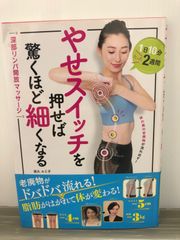 夜久ルミ子 やせスイッチを押せば驚くほど細くなる　深部リンパ開放マッサージ