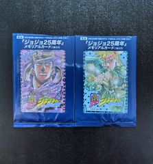美品 ジョジョの奇妙な冒険 ジョジョ25周年 メモリアルカード 2部 戦闘潮流 ジョセフ&シーザー 2枚 セット 開封 美品 外袋付き