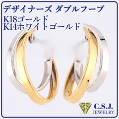 《参考定価39,380円！》 K18 ゴールド ／ K14WG ホワイトゴールド 地金 セット ピアス デザイナーズ ダブルフープ