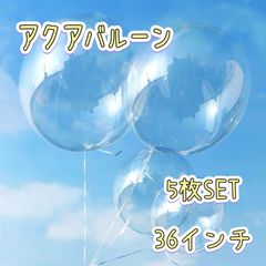アクアバルーン　透明　バルーンブーケ　誕生日　風船　バースデー　クリアバルーン