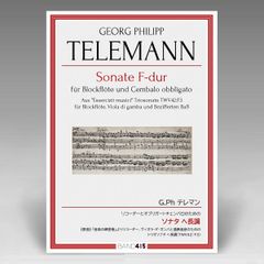 テレマン：リコーダーとオブリガートチェンバロのための ソナタ ヘ長調／TELEMANN: Sonata in F major for Recorder, Viola di Gamba and Obbligato Harpsichord