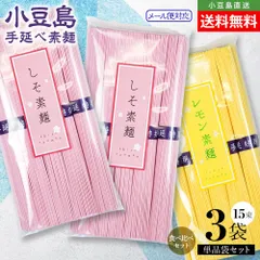 小豆島手延素麺 味比べ二色素麺 単品3袋セット(しそ素麺×2 / レモン素麺×1) 計750g(50g×15束) メール便対応 送料無料【OLIVE ISLAND（オリーブアイランド）公式】のサムネイル