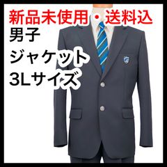 【新品】3Lスクール ジャケット（スクールブレザー）　男子制服｜葛飾区立青戸中学校指定　（通年着用　夏服・冬の展開はございません）