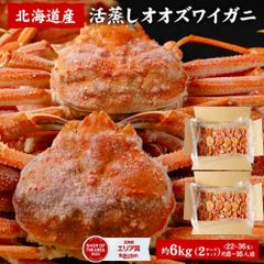 オオズワイガニ(3kg×2ケース）北海道 おおずわいがに ずわい蟹 カニ かに 海鮮 ギフト グルメ お取り寄せ 夏ギフト お中元 御中元