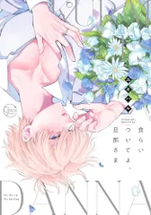 食らいついてよ、旦那さま (Glanz BLcomics)／ユキハル