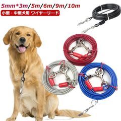 ワイヤーリード 犬用リード 切れないリード 大型犬 中型犬 ステンレス チューブ リード ワイヤー リード 犬の散歩 ワイヤー入り 錆びにくく ワイヤーリード ドッグリード ロングリード 10M jjIr325