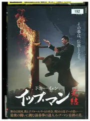 2025年最新】イップ マン DVD セットの人気アイテム - メルカリ
