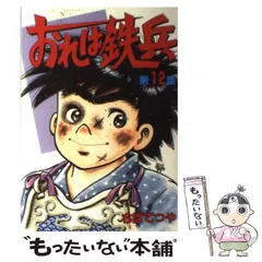 Amazon.co.jp: おれは鉄兵 （25） (コルク) eBook : ちばてつや
